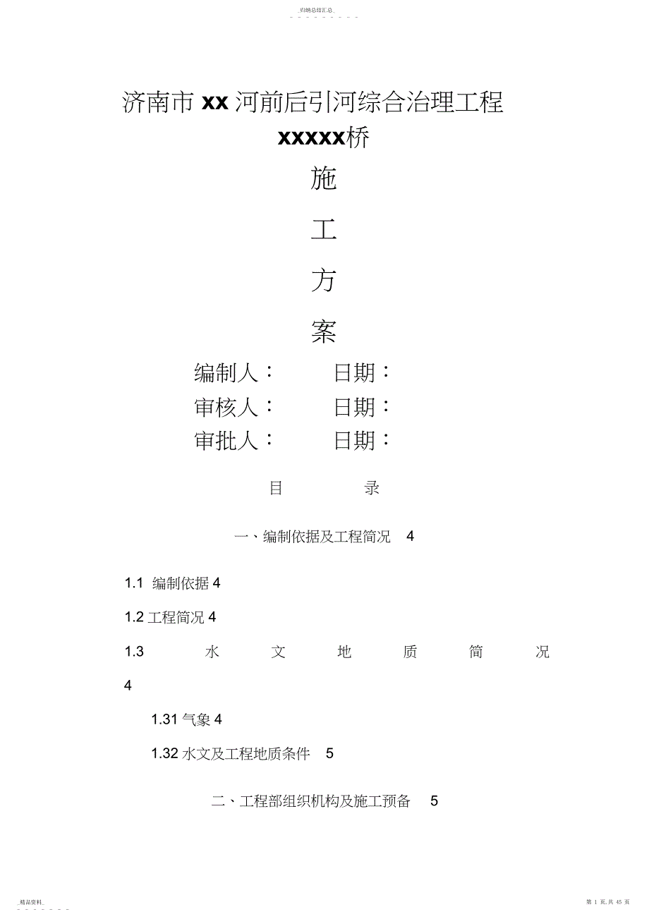 济南某河综合治理工程某桥施工技术方案_第1页