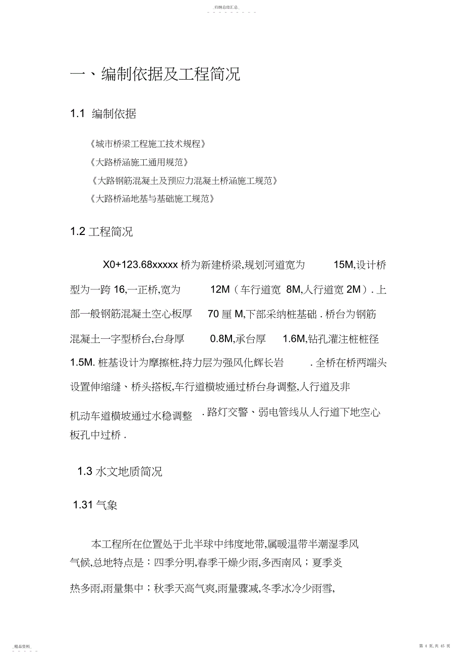 济南某河综合治理工程某桥施工技术方案_第4页