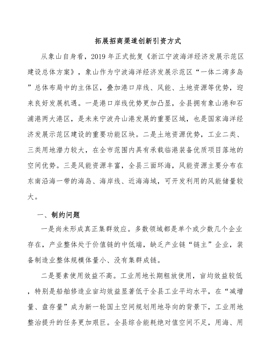 拓展招商渠道创新引资方式_第1页