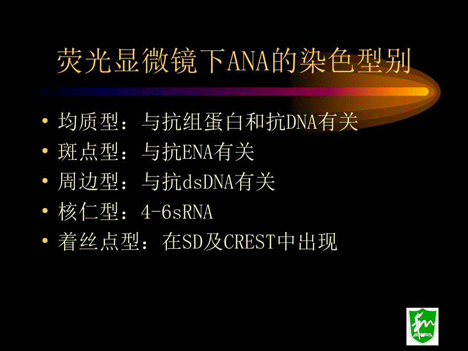 流产停胎原因之一抗核抗体课件_第4页