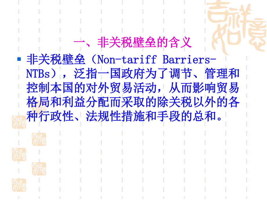 第八章贸易政策的非关税措施(52页PPT)_第4页