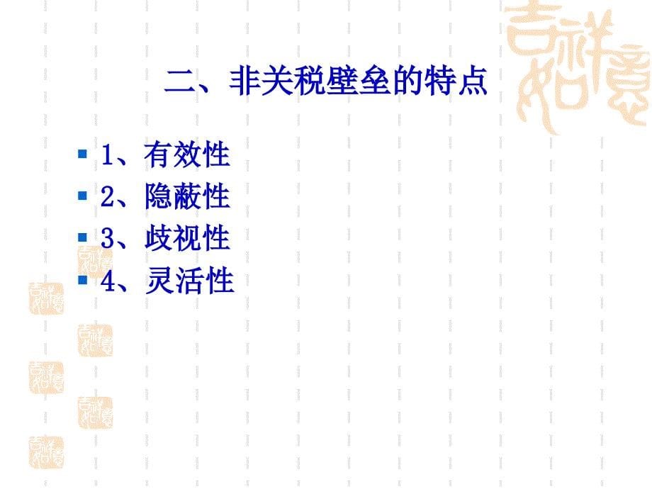 第八章贸易政策的非关税措施(52页PPT)_第5页