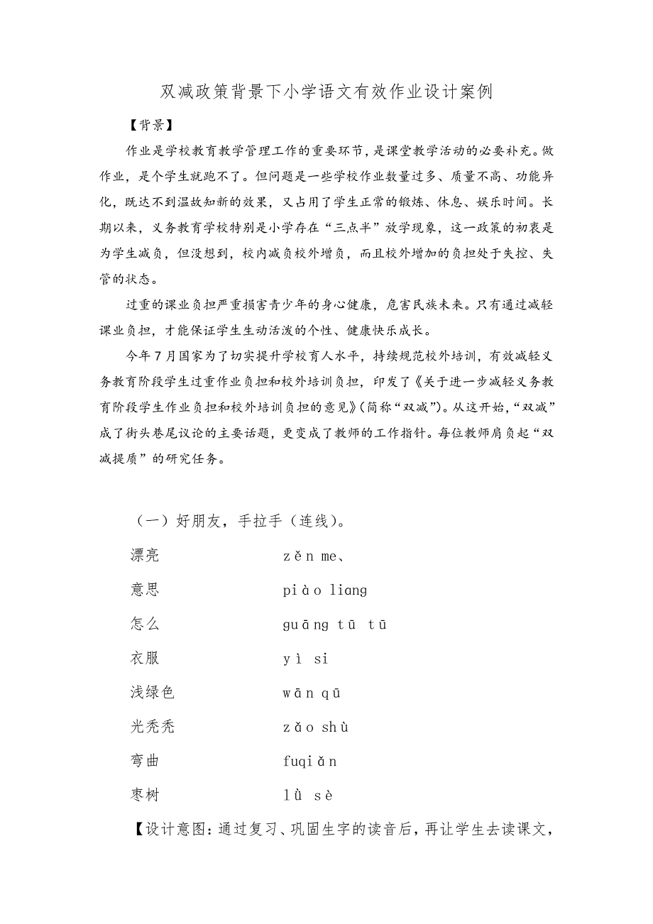 双减政策背景下小学语文有效作业设计案例35027_第1页