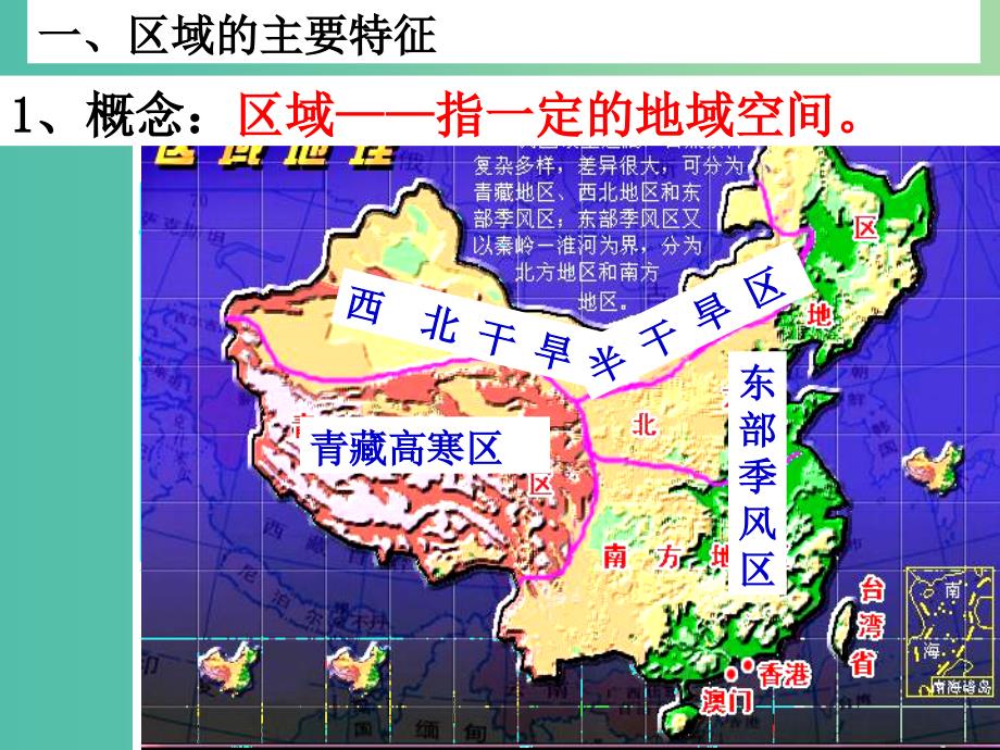 高中地理 第一章 第一节 区域的基本含义课件 湘教版必修3.ppt_第4页