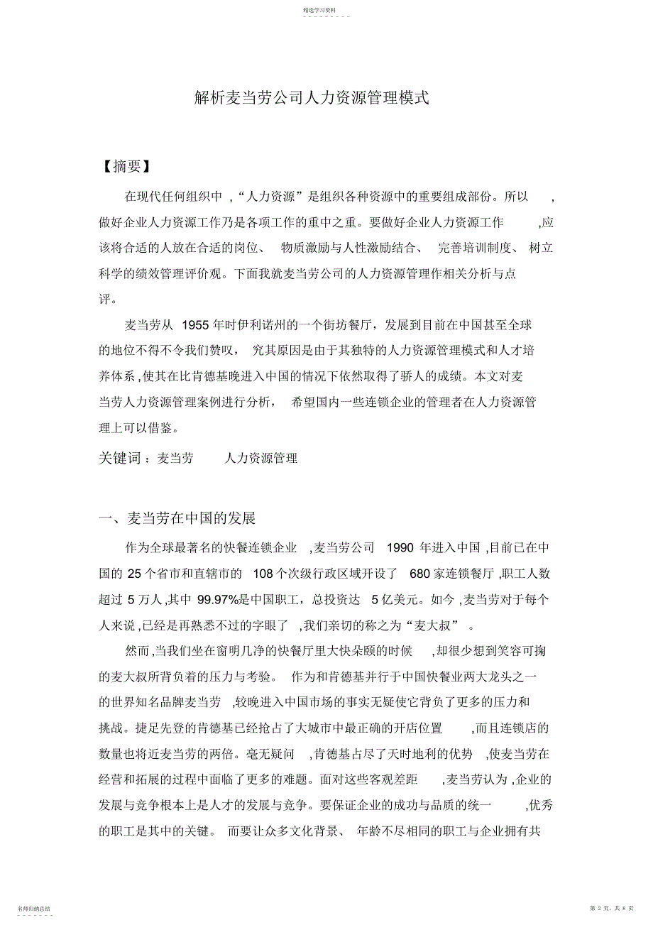 2022年解析麦当劳公司人力资源管理模式_第2页