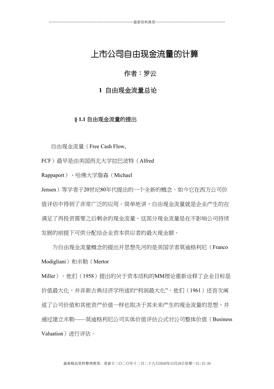 上市公司自由现金流量研讨(55页DOC)_第1页