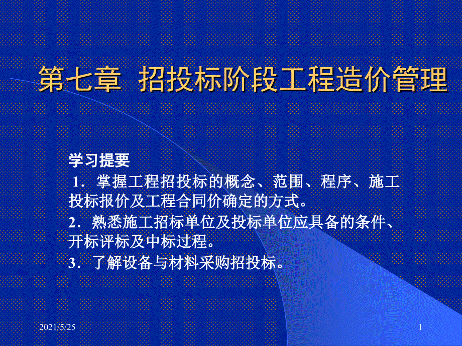 第7章-招投标阶段工程造价管理PPT优秀课件_第1页