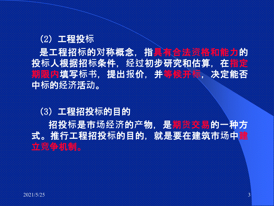 第7章-招投标阶段工程造价管理PPT优秀课件_第3页