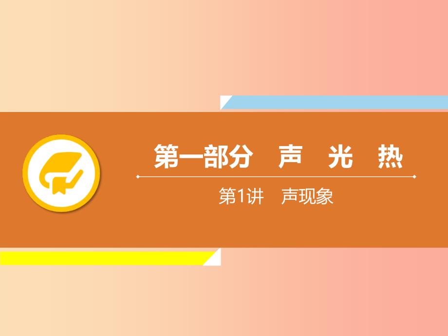 2019年中考物理解读总复习第一轮第一部分声光热第1章声现象课件.ppt_第1页