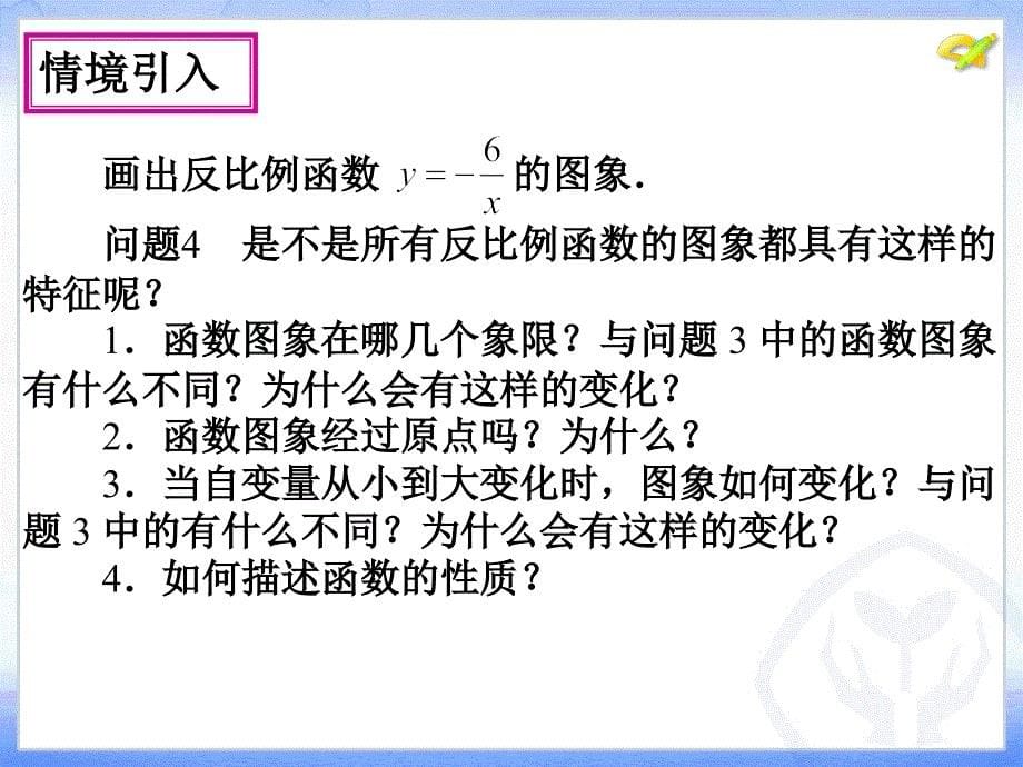 2612反比例函数的图像和性质 (2)_第5页