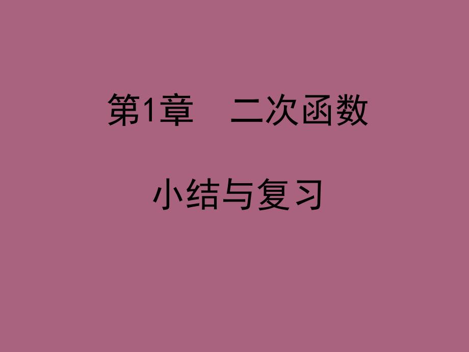 湘教版数学九年级下册第1章小结与复习ppt课件_第1页