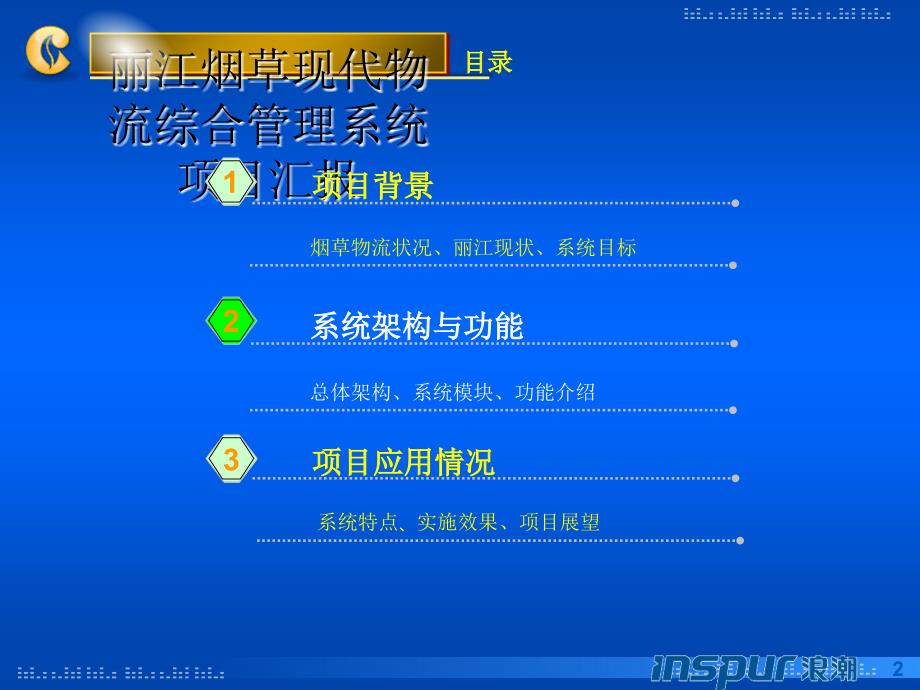 烟草现代物流综合管理系统项目总体情况汇报_第2页