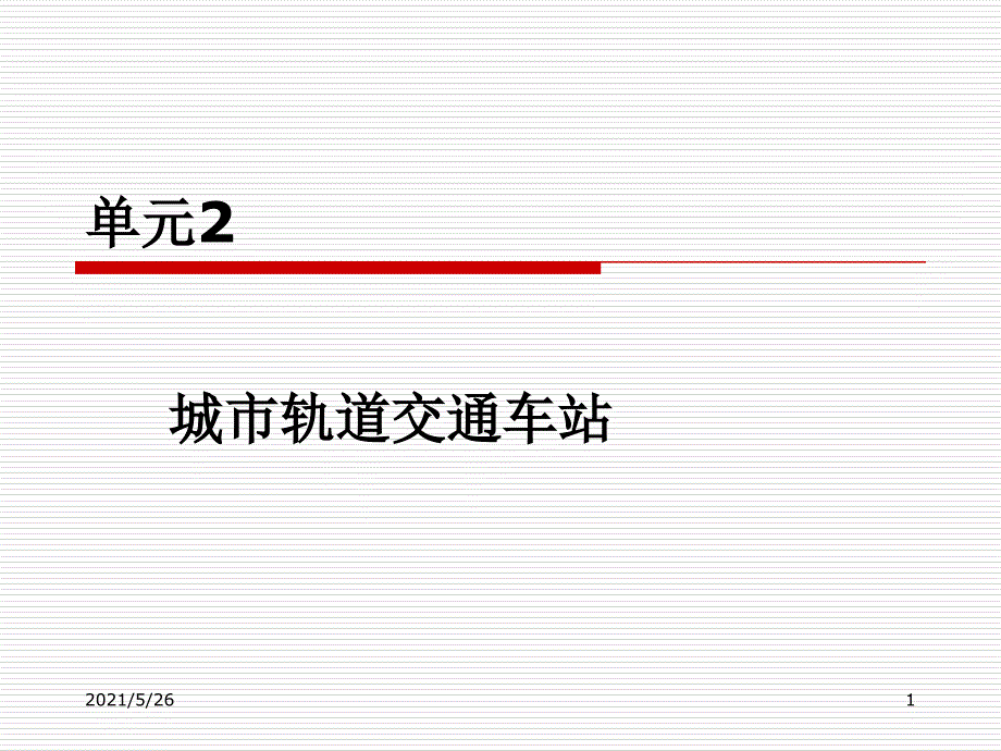 单元2城市轨道交通车站PPT优秀课件_第1页