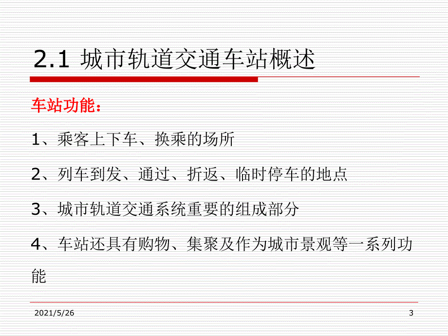 单元2城市轨道交通车站PPT优秀课件_第3页