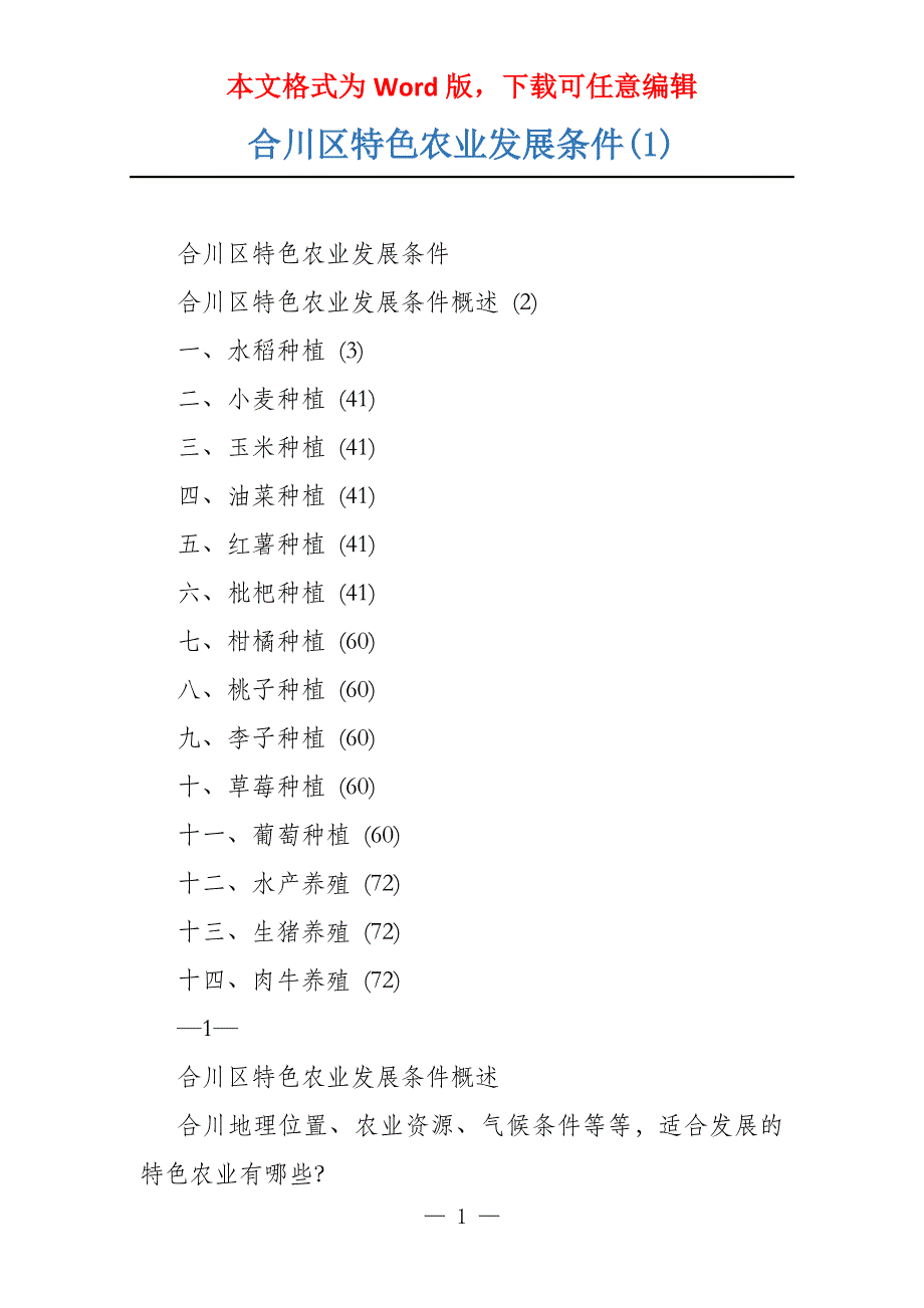合川区特色农业发展条件(1)_第1页