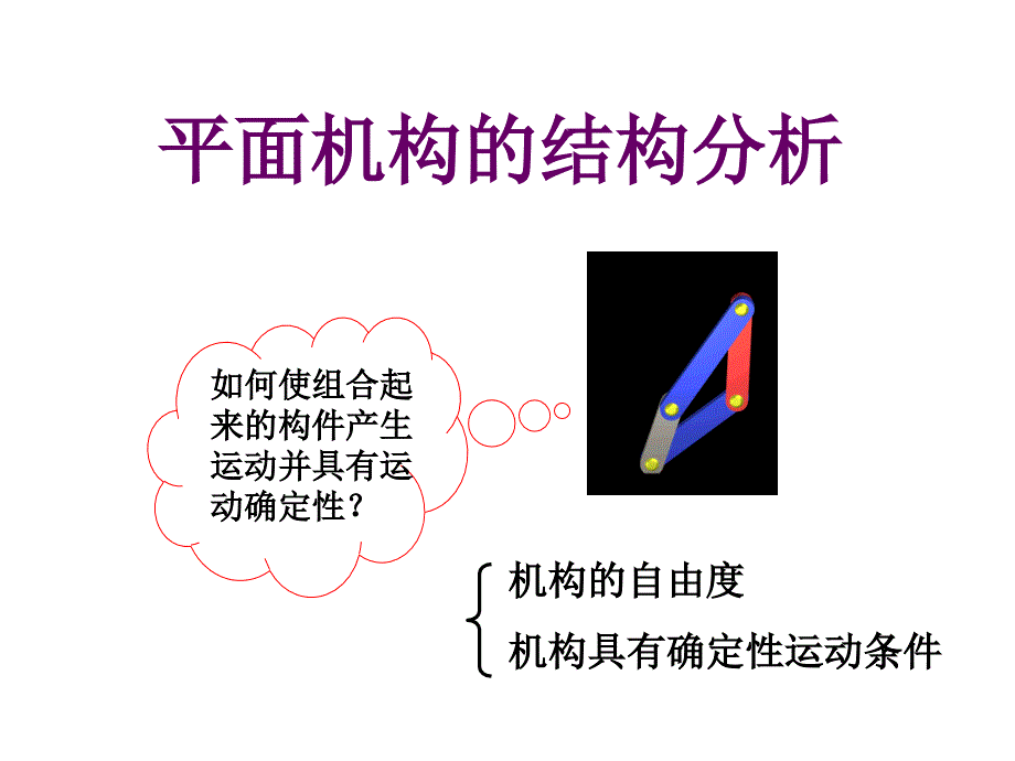 第一章运动副及平面机构_第1页