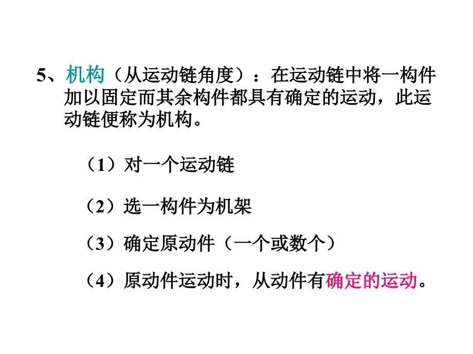 第一章运动副及平面机构_第5页