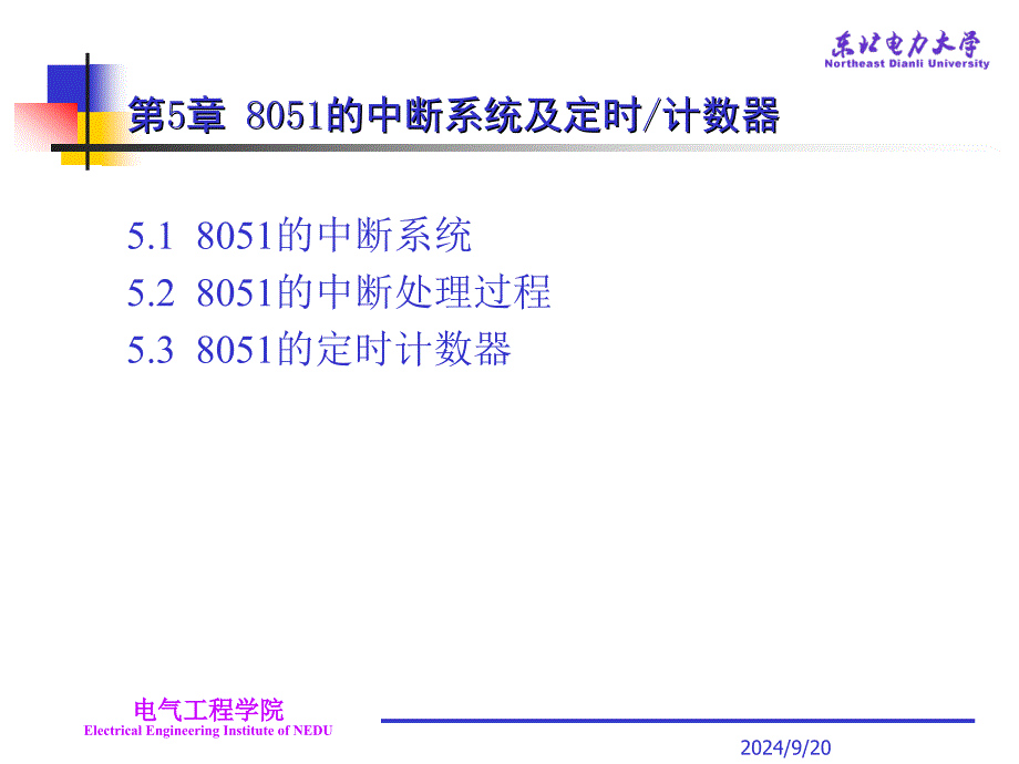 第5章8051的中断系统及定时╱计数器_第1页