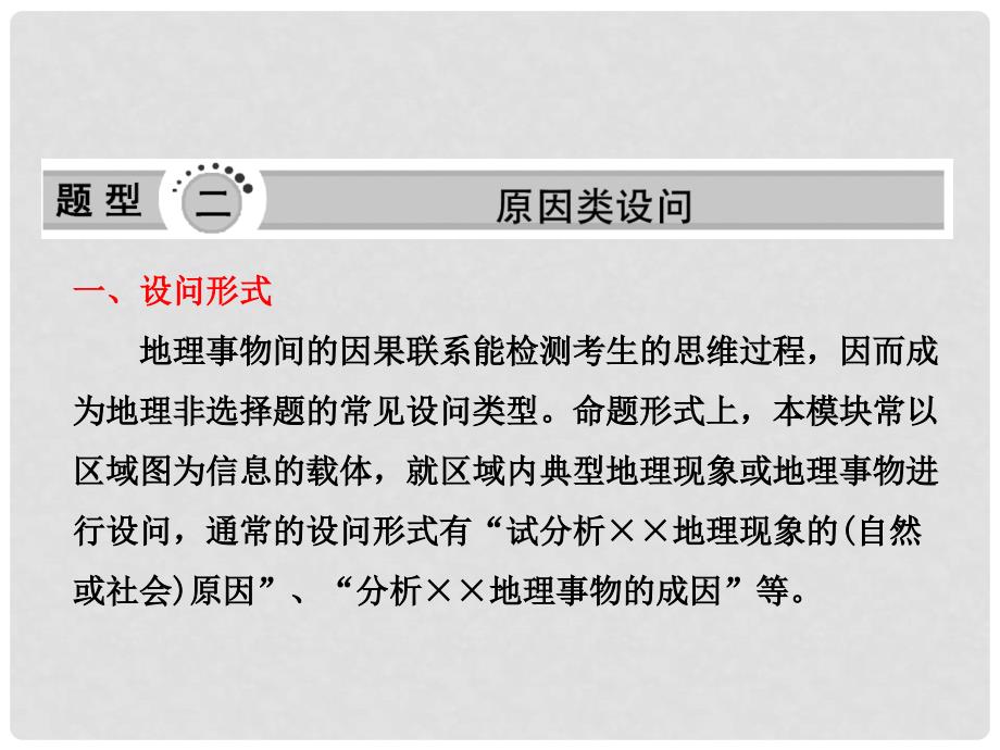 高三地理二轮三轮突破 第二部分第二讲 题型二原因类设问课件 人教版_第1页