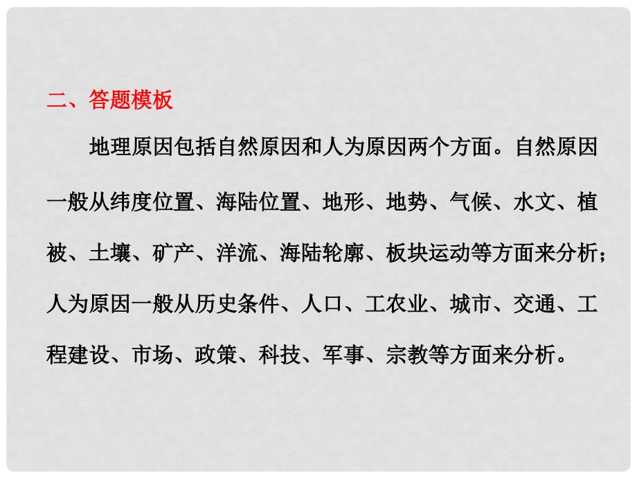 高三地理二轮三轮突破 第二部分第二讲 题型二原因类设问课件 人教版_第2页