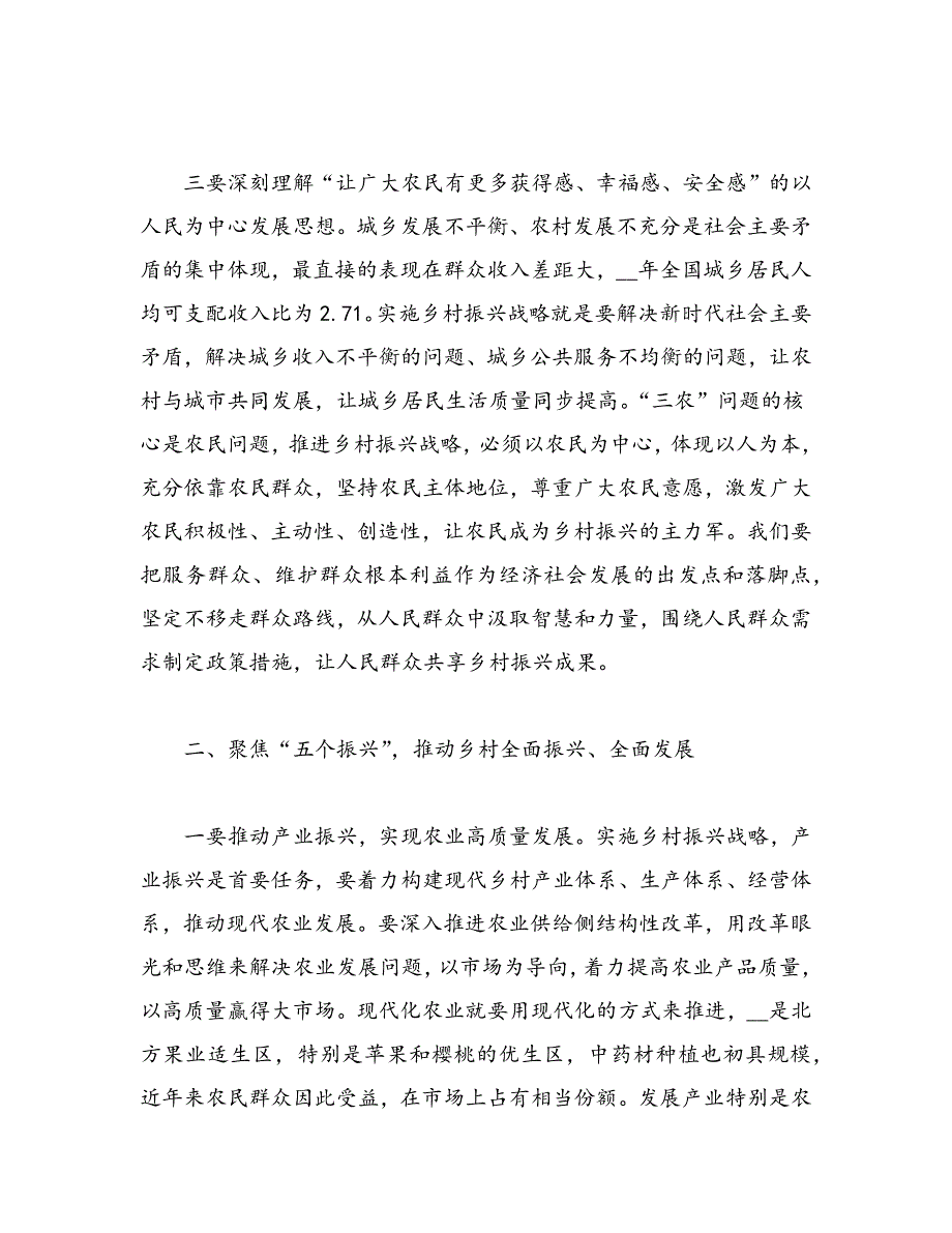 实施乡村振兴会议讲话稿范文（多篇）_第3页