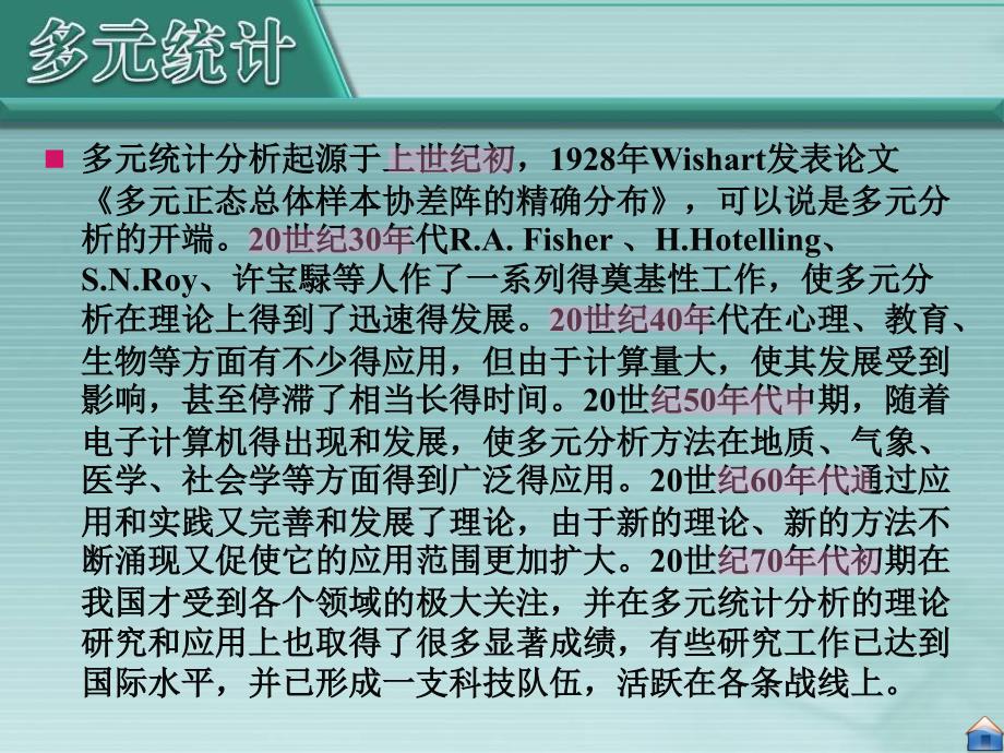 《应用多元统计分析》多元分析概述解读_第4页