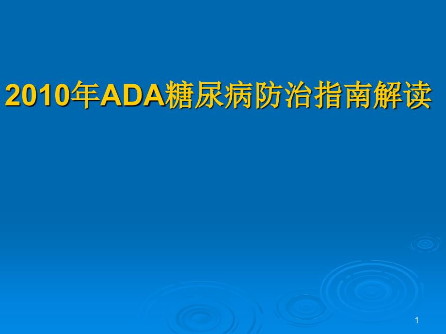 ADA糖尿病防治指南解读_第1页