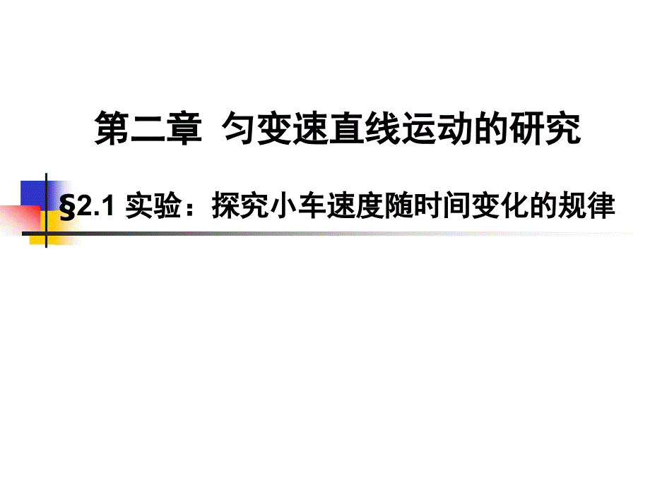 实验：探究小车速度随时间的变化规律_第3页