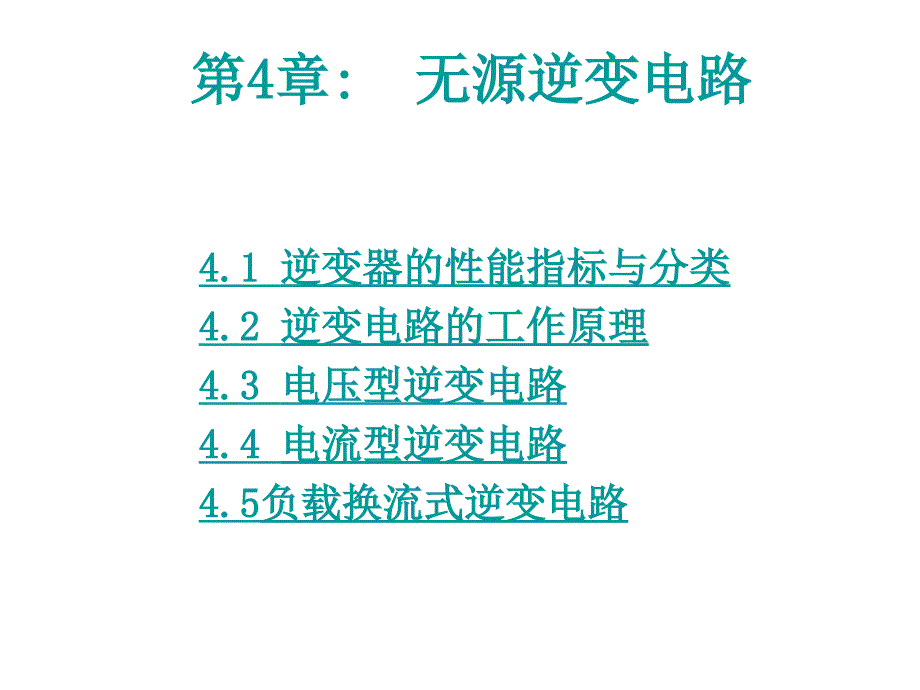 详细逆变电路原理分析_第1页