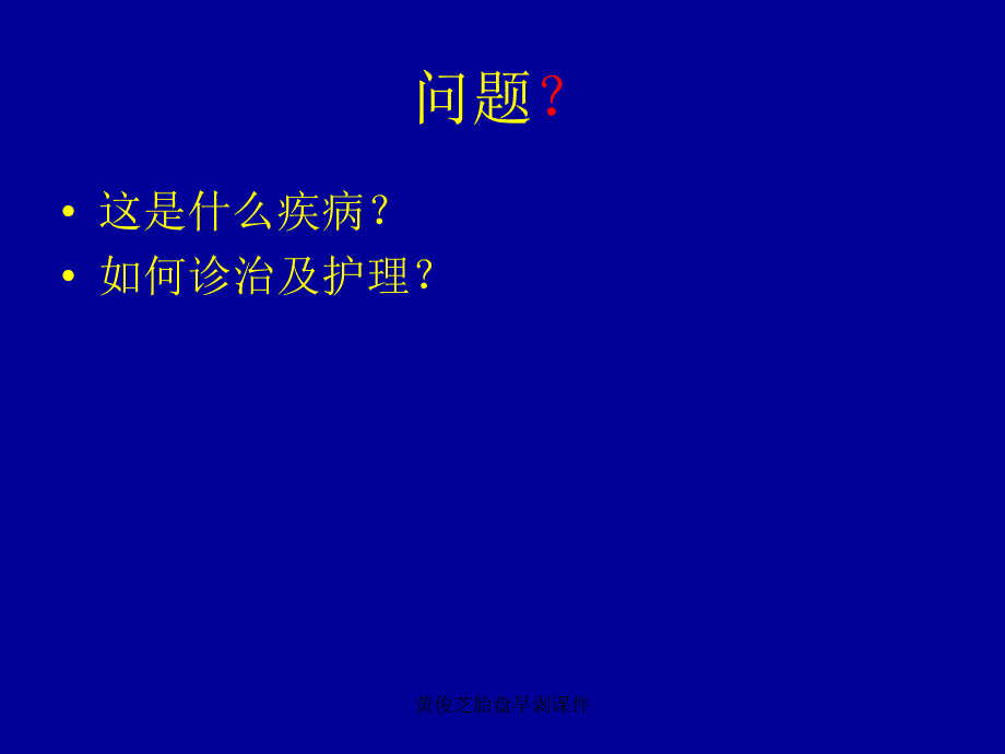 黄俊芝胎盘早剥课件_第3页