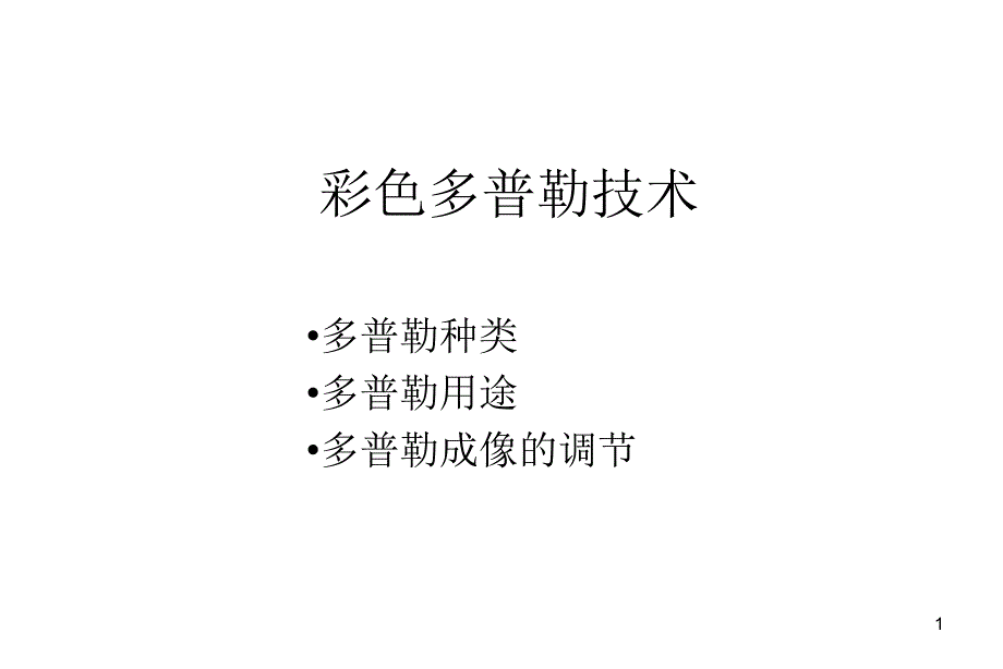 彩色多普勒技术最新课件_第1页