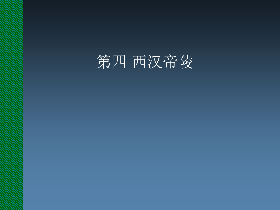 《秦汉考古概述》课件：3_2新汉代帝陵及其他墓葬（上）_第1页