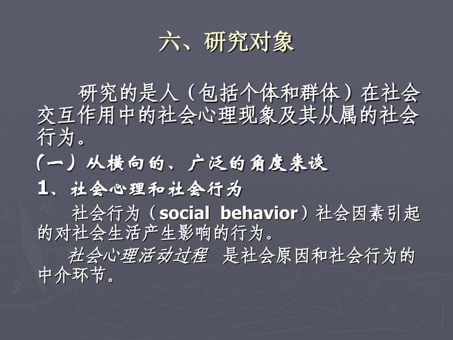 社会心理学是一门学科.ppt_第5页