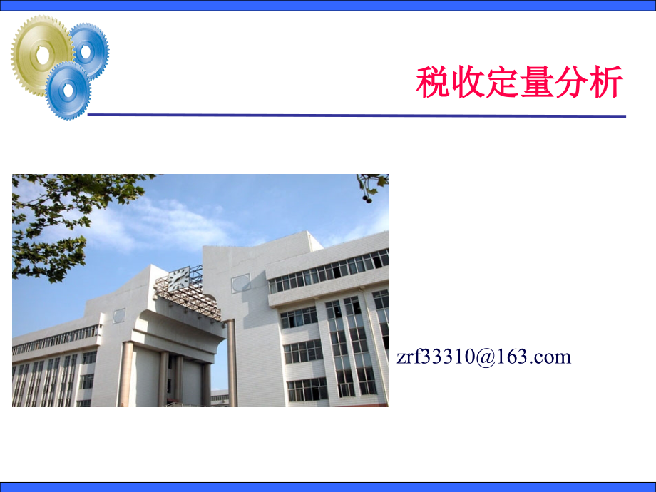 2-税收与GDP主要经济指标的基本关系(117页PPT)_第1页