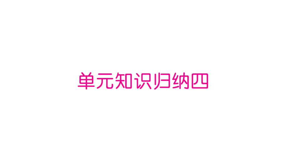 人教部编版语文二年级上册单元知识归纳四》优秀教学课件_第1页