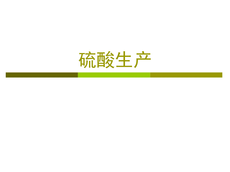 第二章 硫酸生产.ppt_第1页