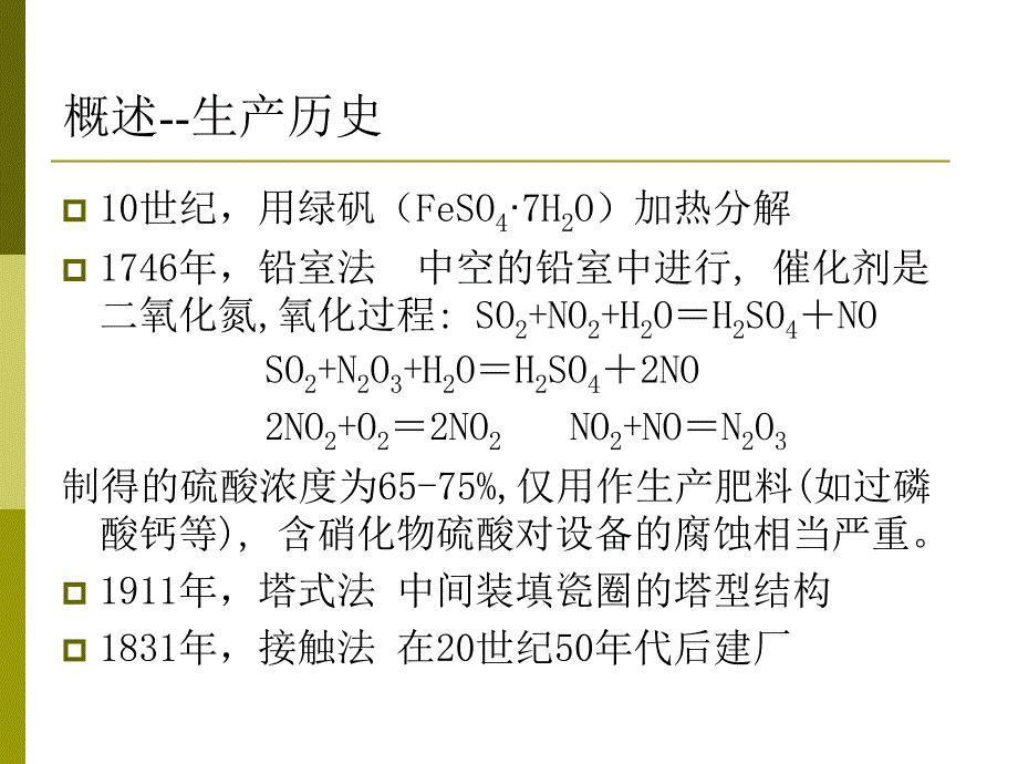 第二章 硫酸生产.ppt_第3页