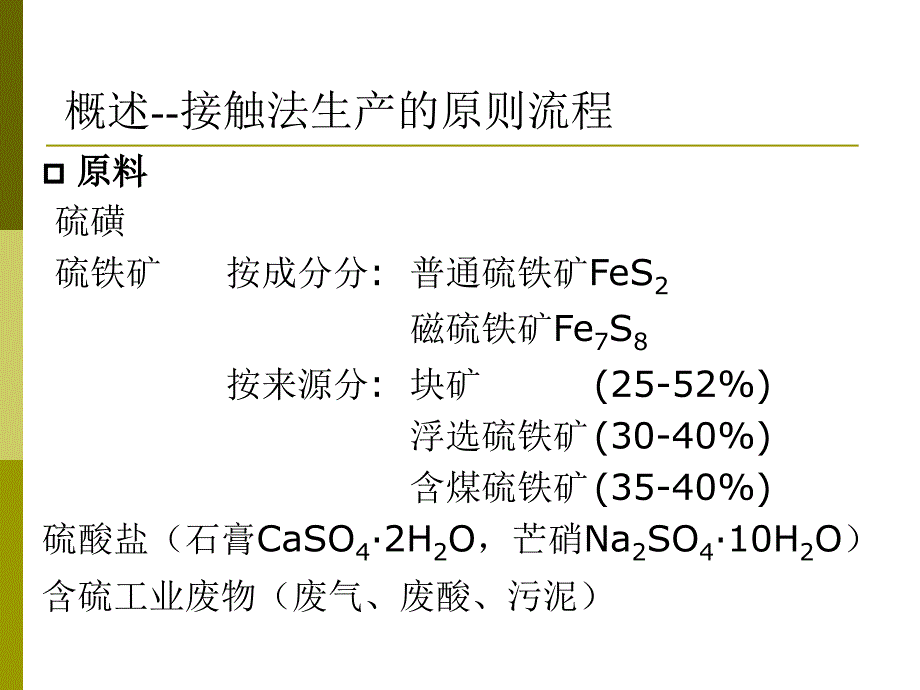 第二章 硫酸生产.ppt_第4页