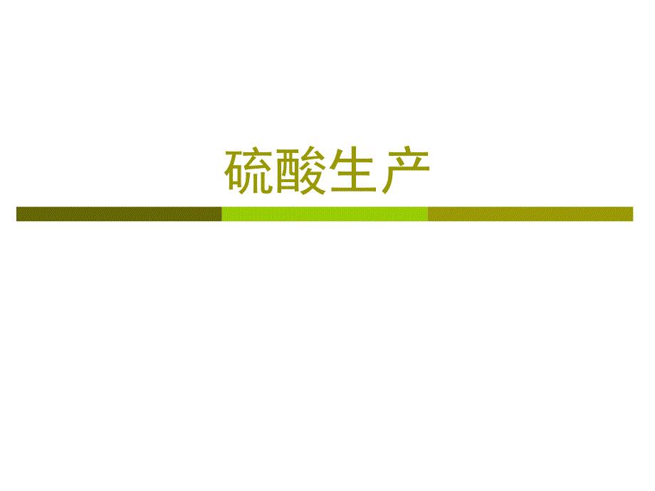 第二章 硫酸生产.ppt