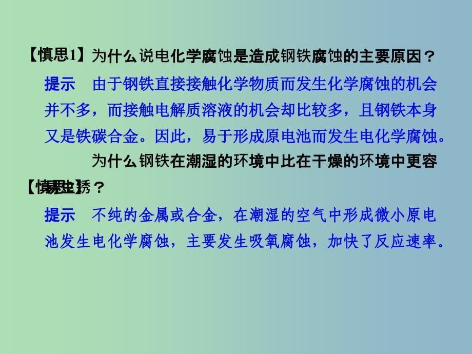 高中化学 3.2金属的腐蚀和防护课件 新人教版选修1.ppt_第5页