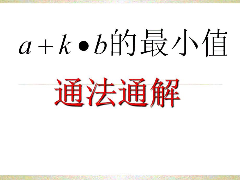 中考压轴题akb最小值的通法通解_第1页