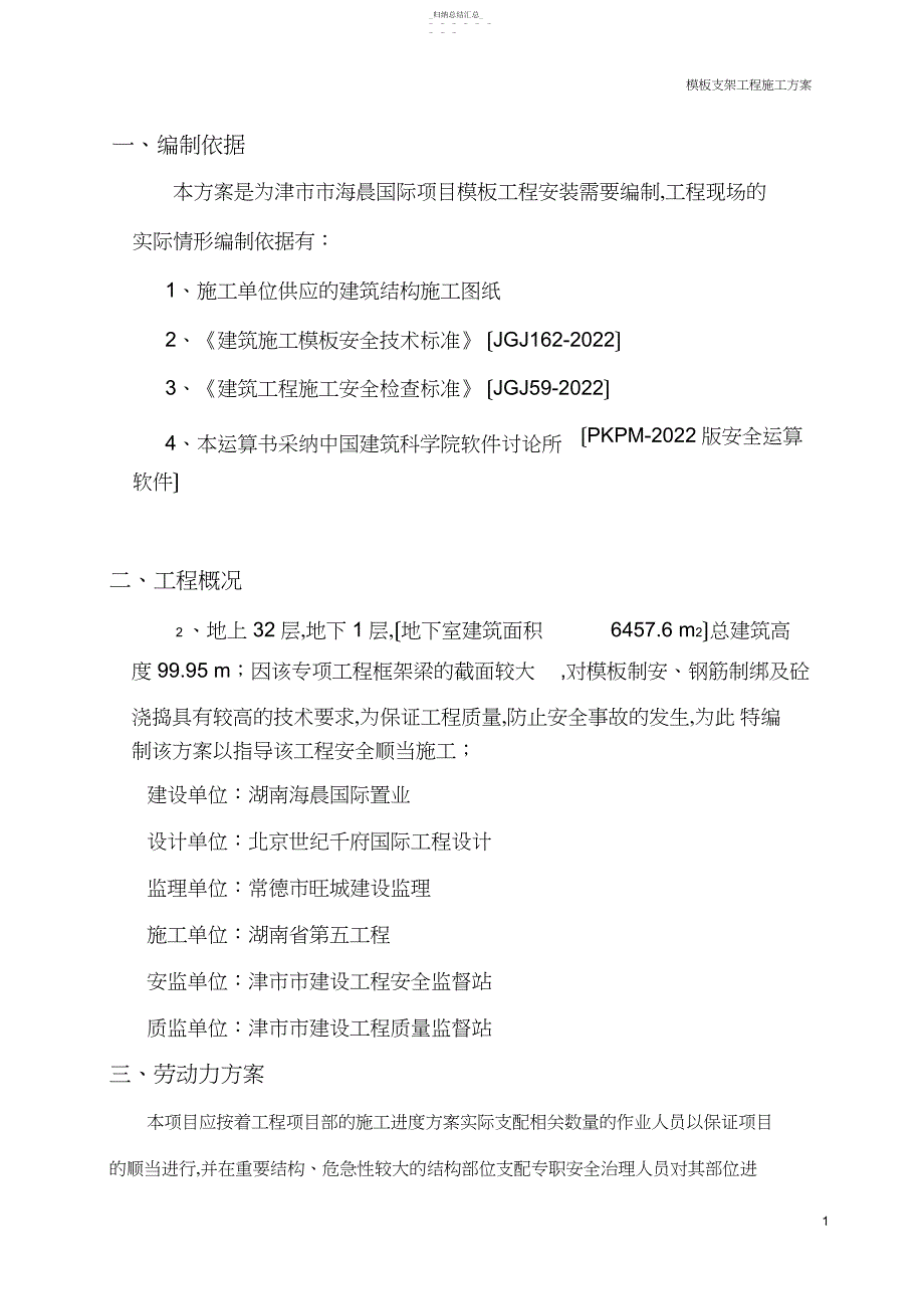 海晨国际模板工程施工方案_第1页