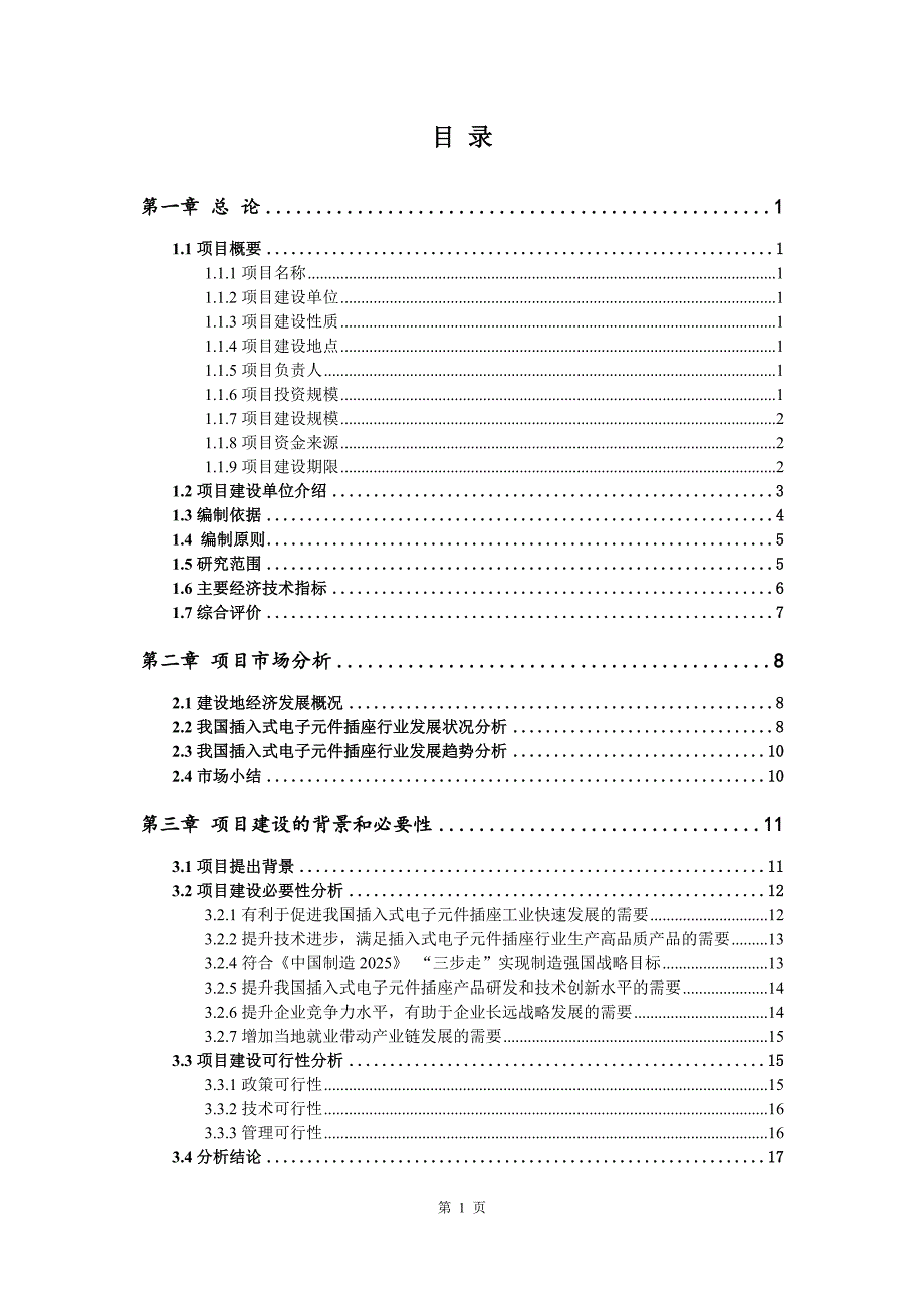 插入式电子元件插座生产建设项目可行性研究报告_第2页