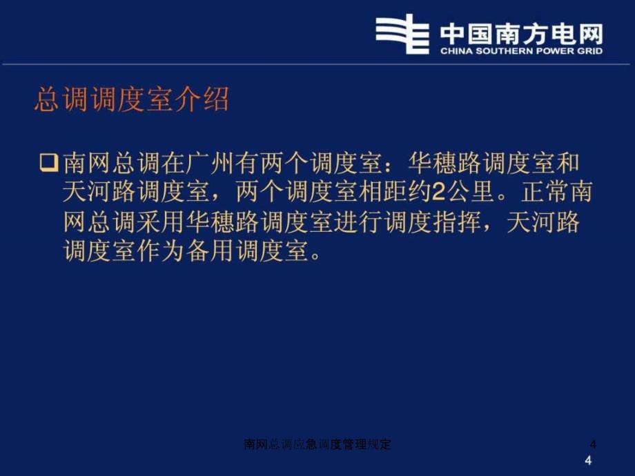 南网总调应急调度管理规定课件_第4页