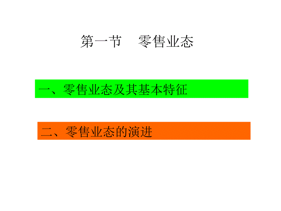 零售企业的连锁店经营管理_第3页