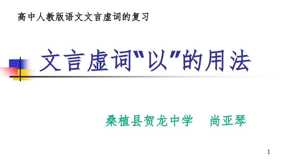 文言虚词“以”的用法PPT精品文档_第1页