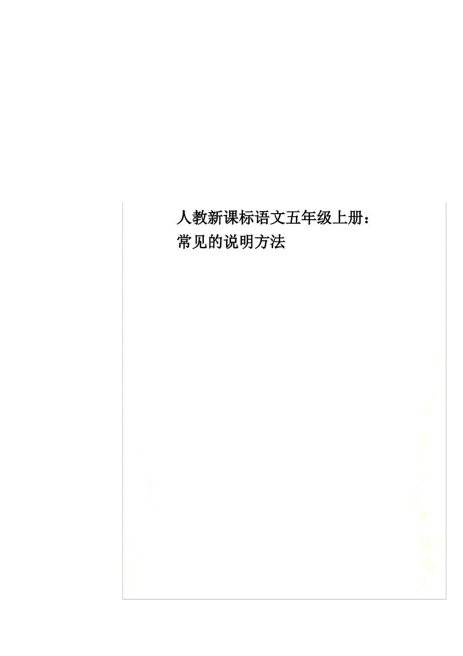 最新人教新课标语文五年级上册： 常见的说明方法_第1页