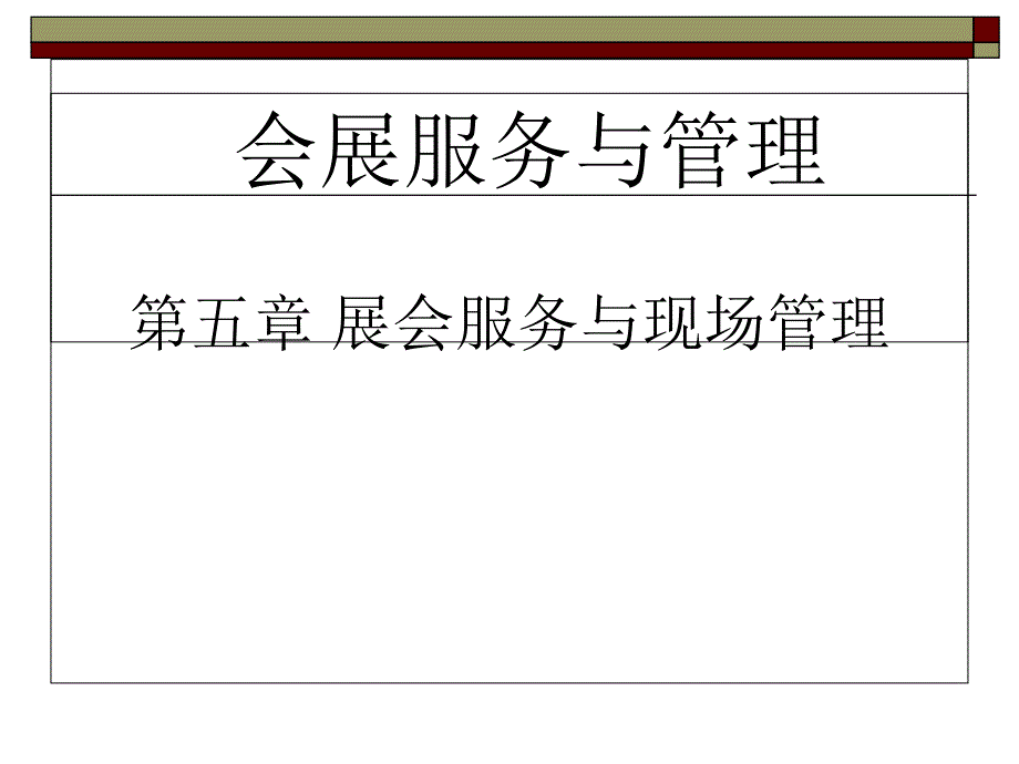 第五章展会服务与现场管理课件_第1页