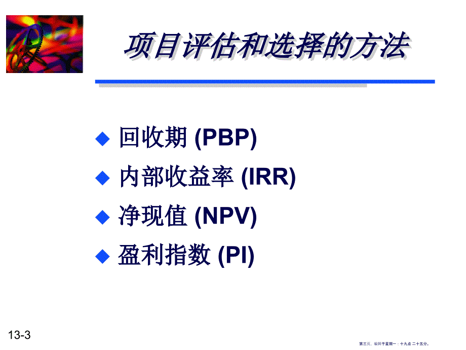 vw10e-13中文-资本预算方法(51页PPT)_第3页