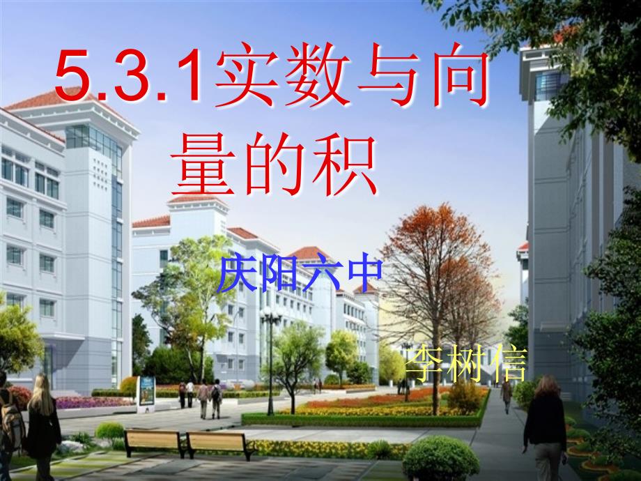 5.3.2实数与向量的积_第1页